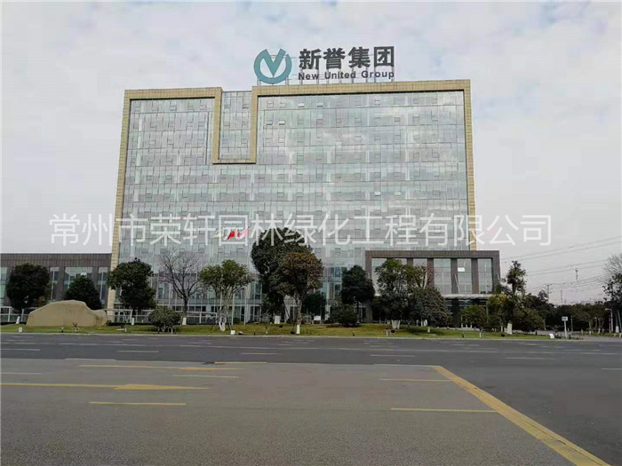 常州新譽(yù)集團(tuán)養(yǎng)護(hù)